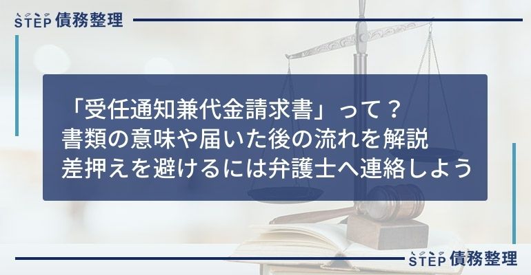 受任通知兼代金請求書