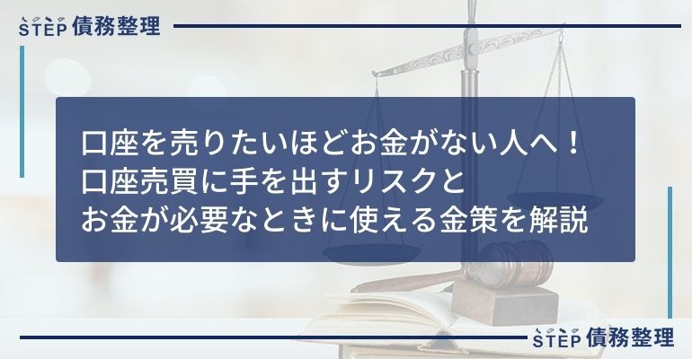 口座 売る お金無い