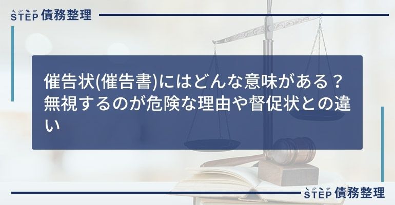 催告状(催告書)にはどんな意味がある?無視するのが危険な理由や督促状との違い