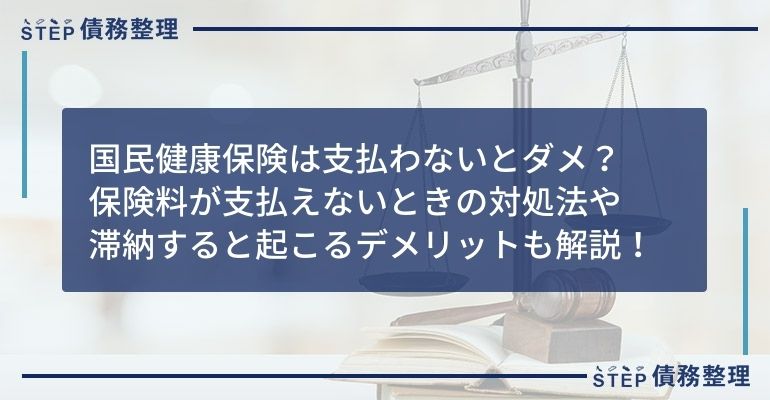 国民健康保険 差し押さえ