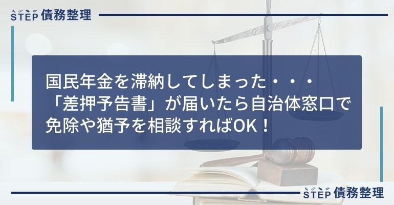 国民年金 差し押さえ