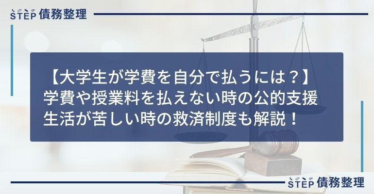 大学生 学費 自分で