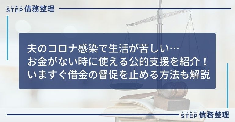 夫コロナ感染 お金ない 借金