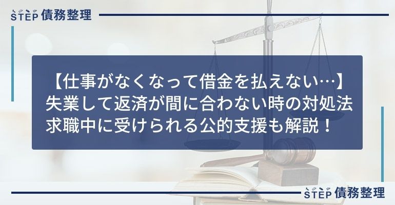 失業 借金払えない