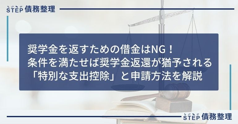 奨学金 特別な支出控除