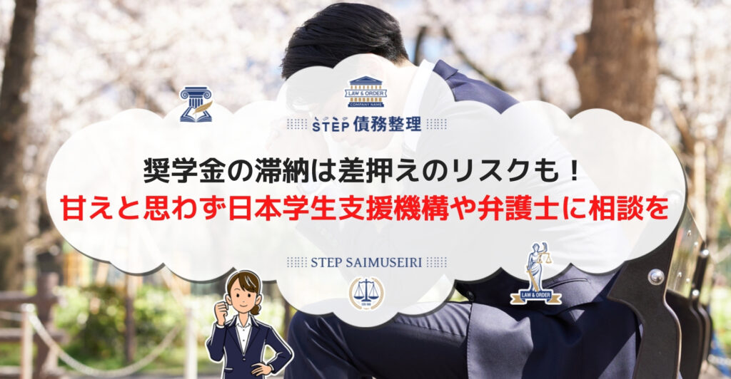 奨学金の滞納は差押えのリスクも! 甘えと思わずに日本学生支援機構や弁護士に相談を!