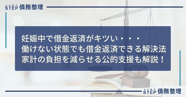 妊娠中 借金返済 出来ない