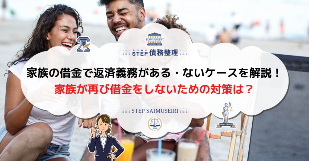 家族 借金 相談