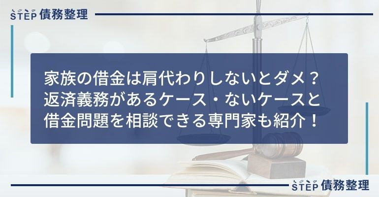 家族 借金 相談