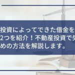 不動産投資で作った借金