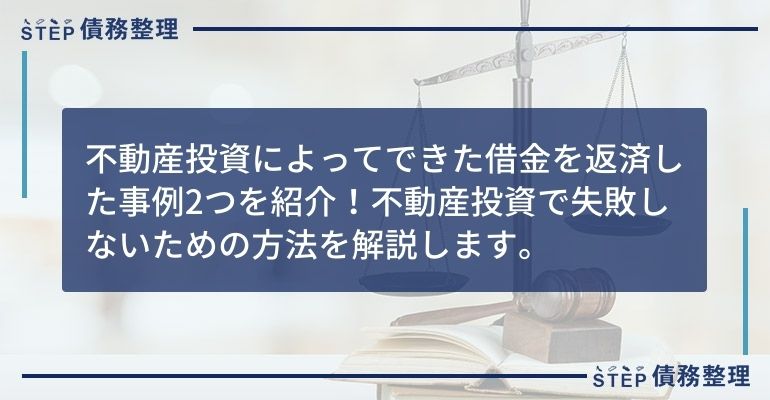 不動産投資で作った借金