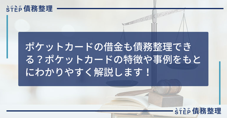 ポケットカード 債務整理