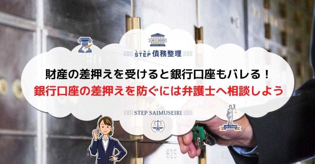 差し押さえ 銀行口座 バレる