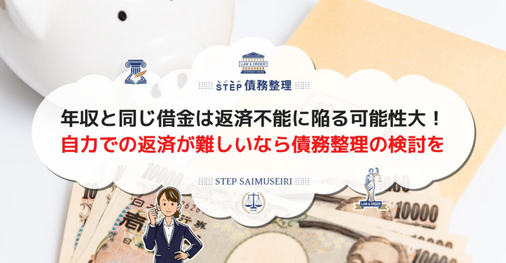 年収と同じ借金は返済不能に陥る可能性大! 自力での返済が難しいなら債務整理の検討を