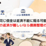 年収と同じ借金は返済不能に陥る可能性大! 自力での返済が難しいなら債務整理の検討を