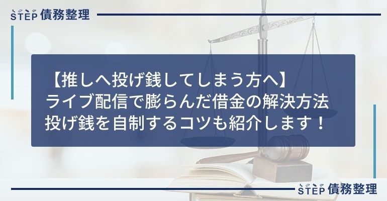 投げ銭 借金