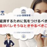 旦那にバレずに借金返済