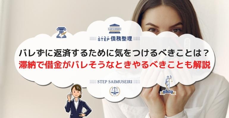 旦那にバレずに借金返済