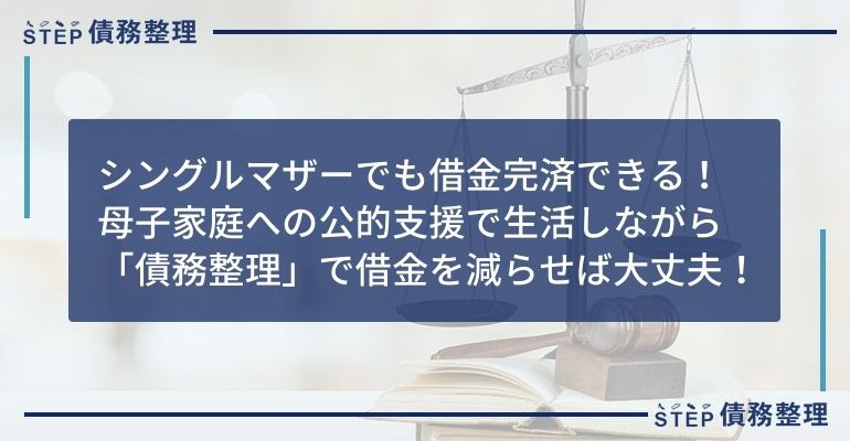 母子家庭 借金 生活できない