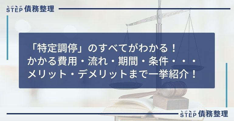 特定調停とは