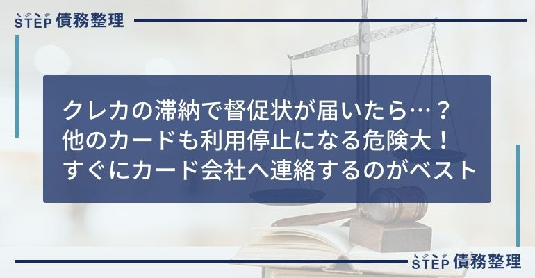 督促状届いた クレカ