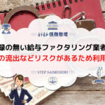 給与ファクタリング 違法