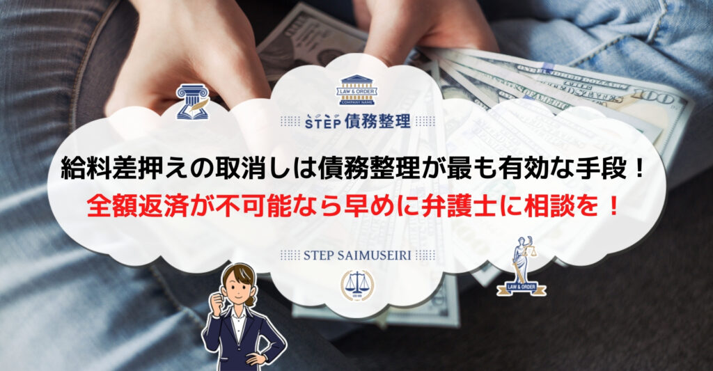 給料 差し押さえ 解除