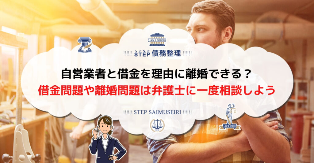 自営業 借金 離婚