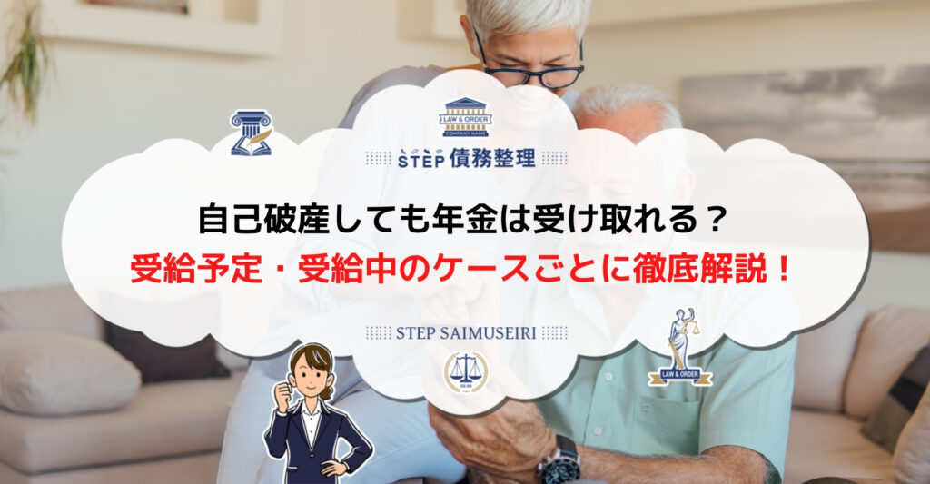 自己 破産 年金