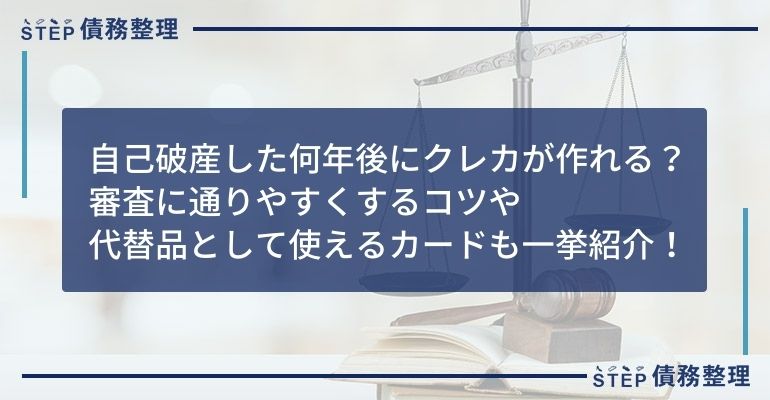 自己破産何年でカード作れる