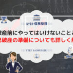 自己破産前にやってはいけないこととは? 自己破産の準備についても詳しく解説