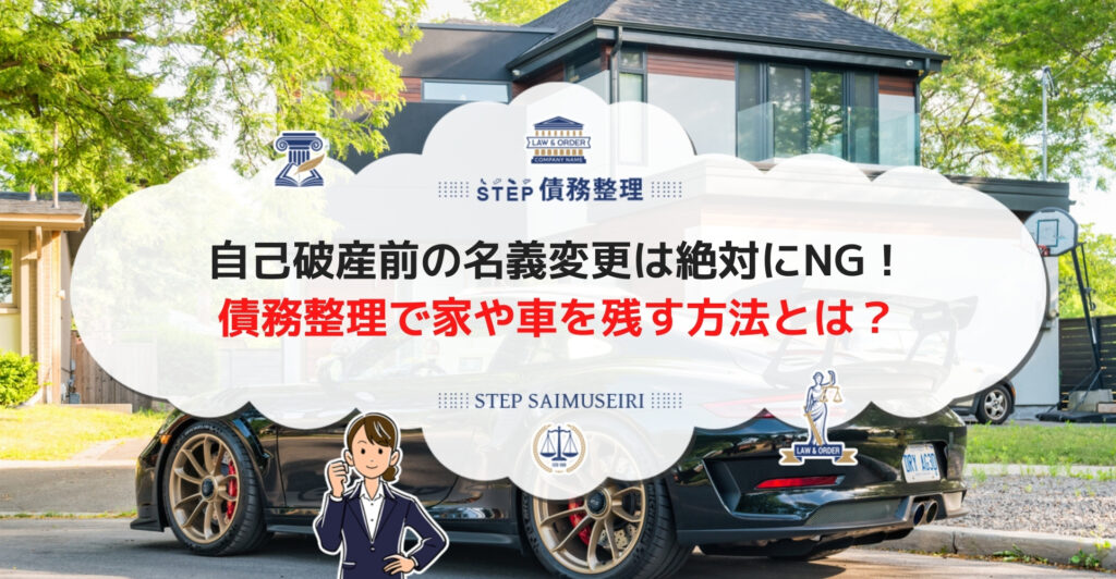 自己破産前の名義変更は絶対にNG! 家や車を残す方法とは?