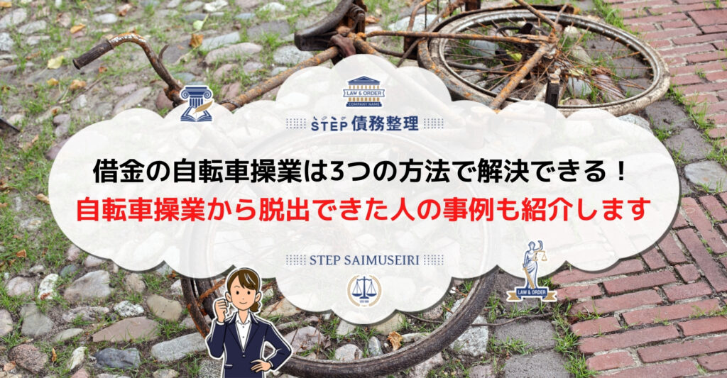 自転車操業 借金