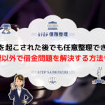 裁判を起こされた後 任意整理