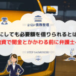 車 担保