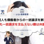 連帯保証人 一括請求