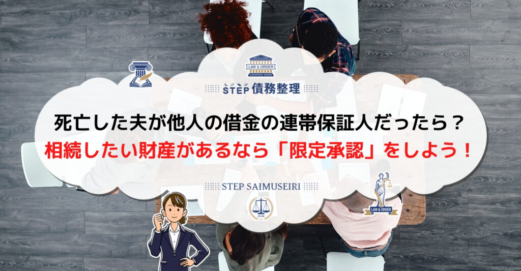 連帯保証人 夫 死亡