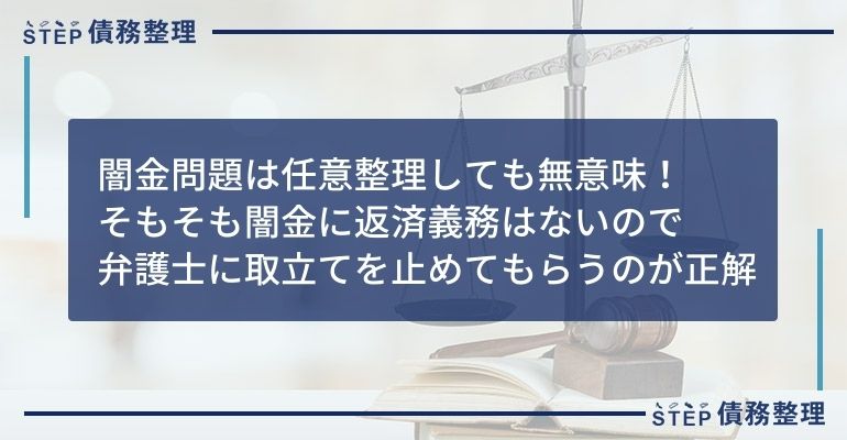 闇金 任意整理