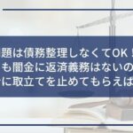 闇金 債務整理