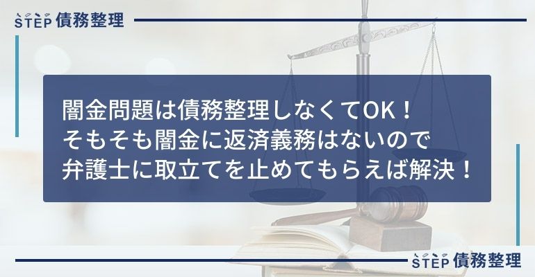 闇金 債務整理