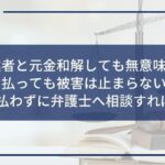 闇金 元金和解