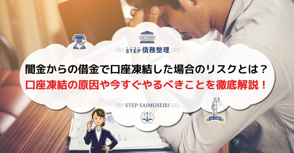 闇金 口座凍結