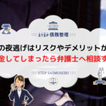 闇金 夜逃げ