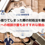 闇金 対処法