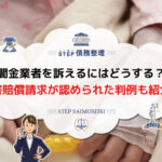 闇金 損害賠償