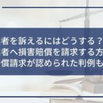 闇金 損害賠償