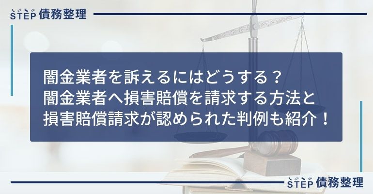 闇金 損害賠償
