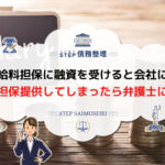 闇金 給料