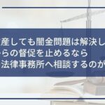 闇金 自己破産