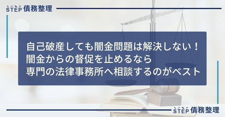 闇金 自己破産